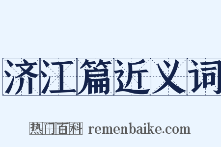 济江篇近义词是什么意思的图片
